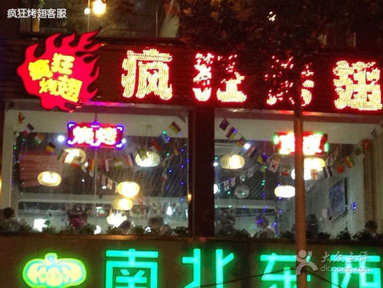 乳山变态烤翅