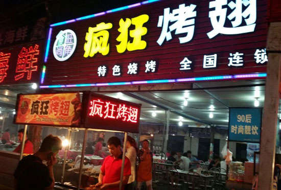 乳山bt烤翅店